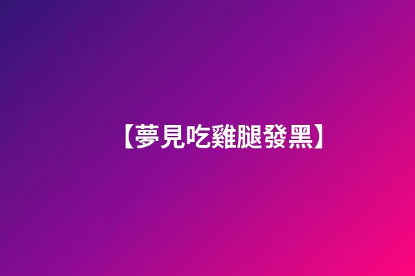 【夢見吃雞腿發黑】