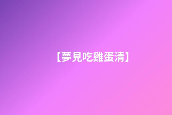 【夢見吃雞蛋清】