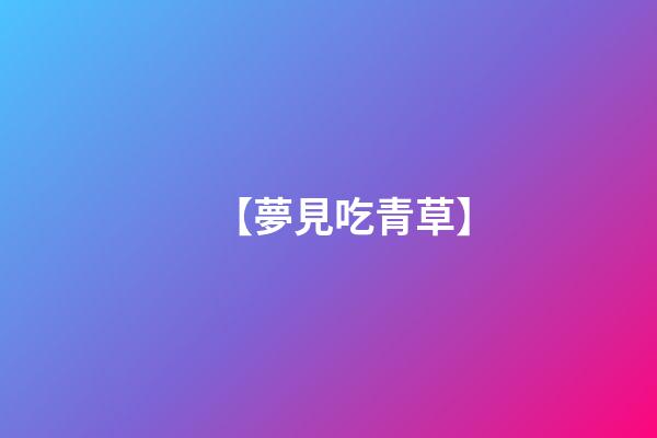 【夢見吃青草】