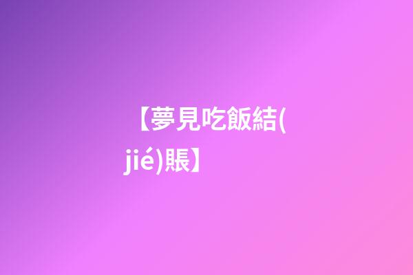 【夢見吃飯結(jié)賬】