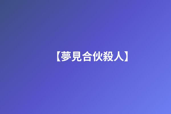 【夢見合伙殺人】