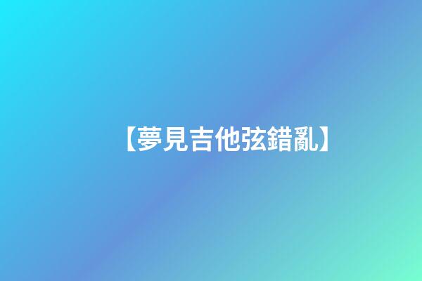 【夢見吉他弦錯亂】
