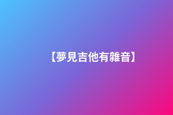 【夢見吉他有雜音】