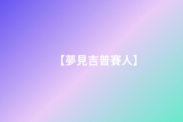 【夢見吉普賽人】