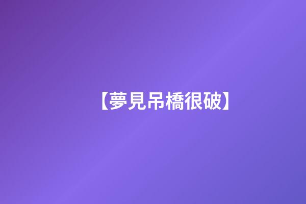 【夢見吊橋很破】