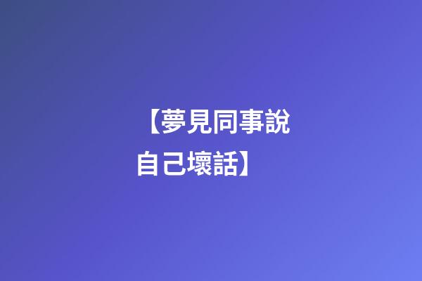 【夢見同事說自己壞話】