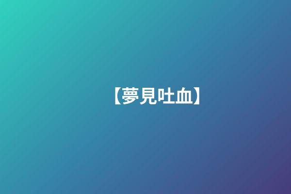 【夢見吐血】