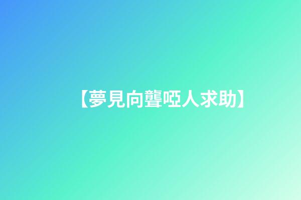 【夢見向聾啞人求助】