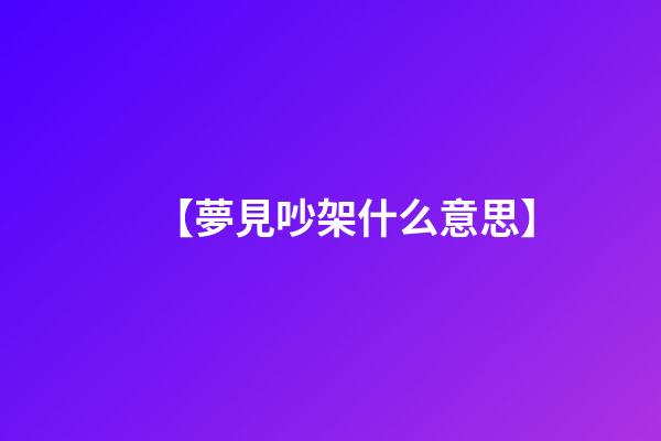 【夢見吵架什么意思】