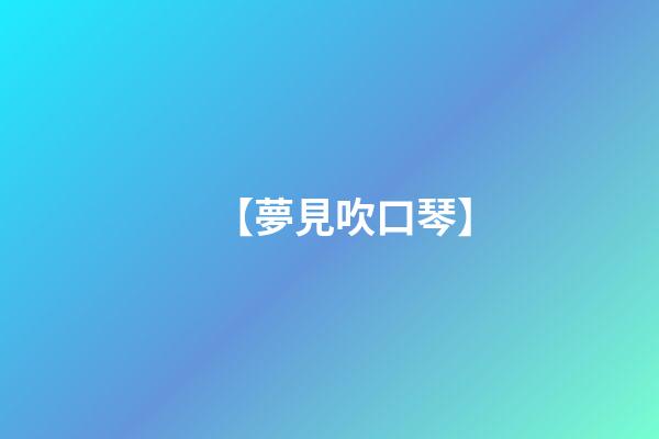 【夢見吹口琴】