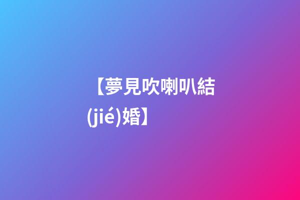 【夢見吹喇叭結(jié)婚】