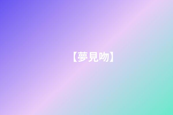 【夢見吻】