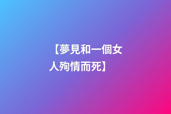 【夢見和一個女人殉情而死】