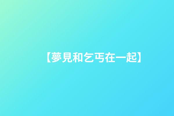 【夢見和乞丐在一起】