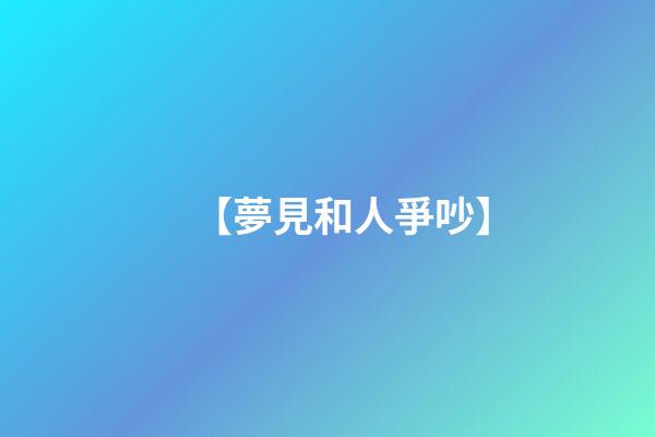 【夢見和人爭吵】