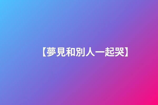 【夢見和別人一起哭】