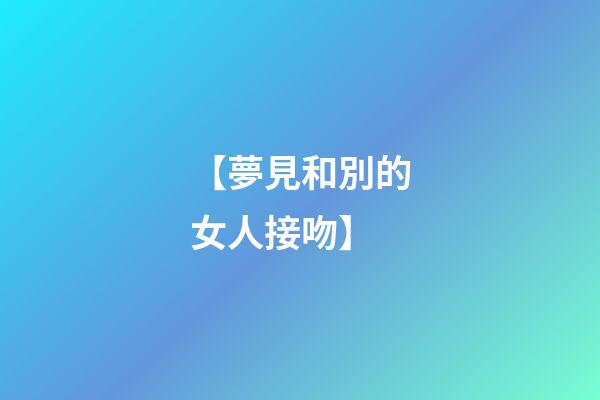 【夢見和別的女人接吻】