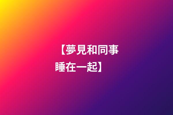 【夢見和同事睡在一起】