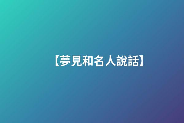 【夢見和名人說話】