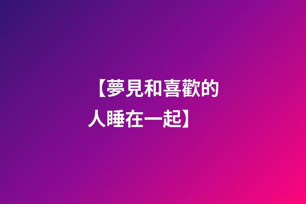【夢見和喜歡的人睡在一起】