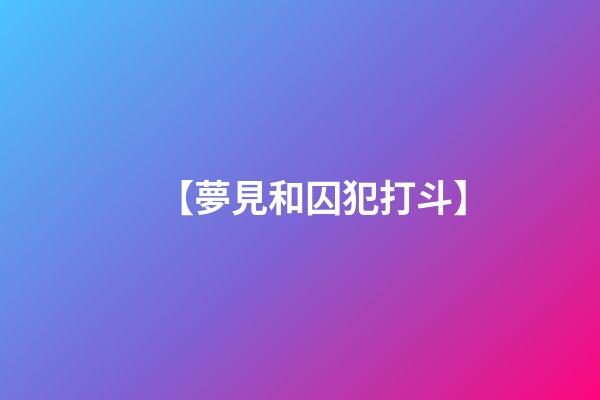 【夢見和囚犯打斗】