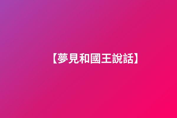 【夢見和國王說話】