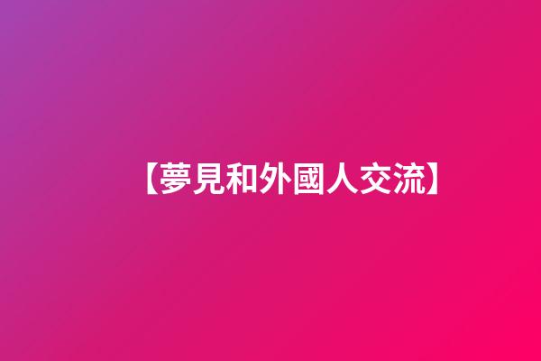【夢見和外國人交流】