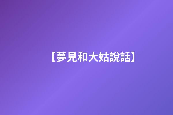 【夢見和大姑說話】