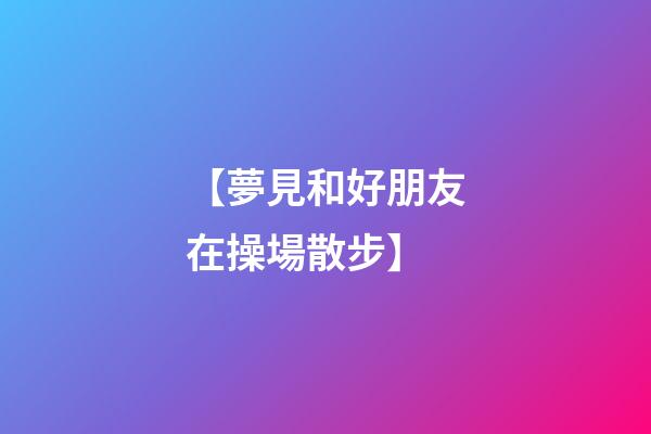 【夢見和好朋友在操場散步】