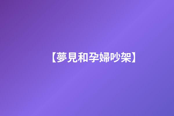 【夢見和孕婦吵架】