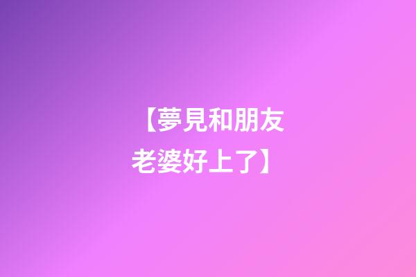 【夢見和朋友老婆好上了】