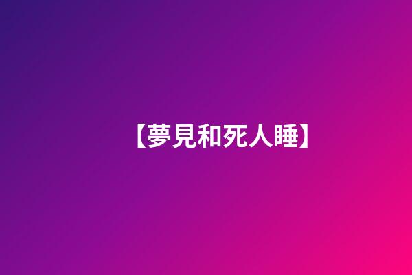 【夢見和死人睡】