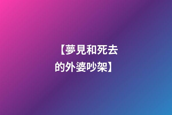 【夢見和死去的外婆吵架】