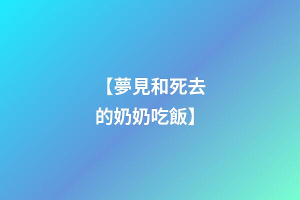 【夢見和死去的奶奶吃飯】