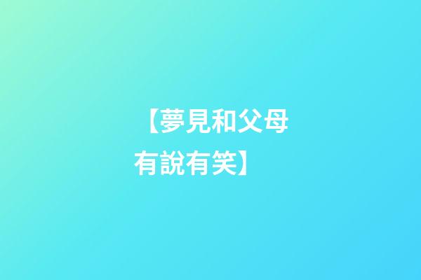 【夢見和父母有說有笑】