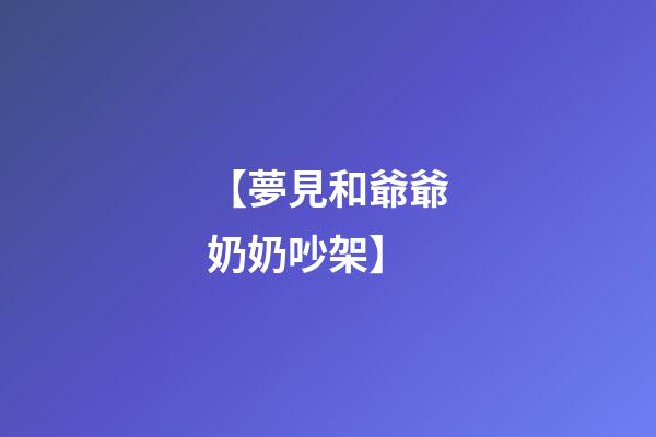 【夢見和爺爺奶奶吵架】