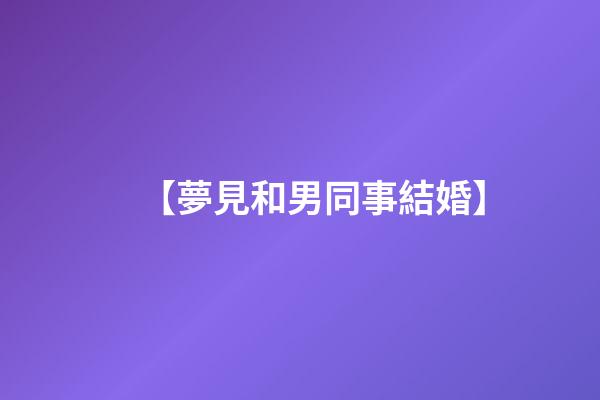 【夢見和男同事結婚】