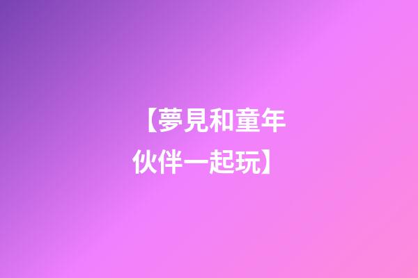 【夢見和童年伙伴一起玩】