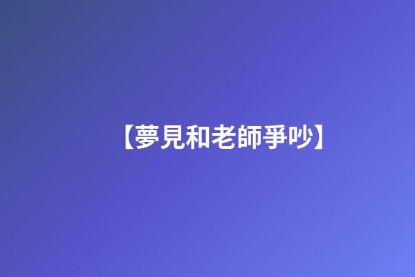 【夢見和老師爭吵】