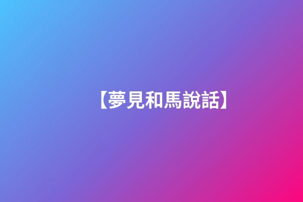 【夢見和馬說話】
