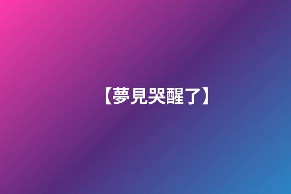 【夢見哭醒了】