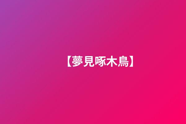 【夢見啄木鳥】