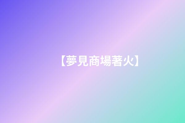 【夢見商場著火】