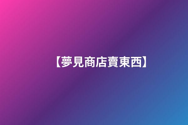 【夢見商店賣東西】