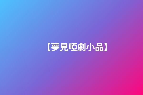 【夢見啞劇小品】