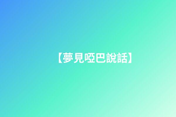 【夢見啞巴說話】