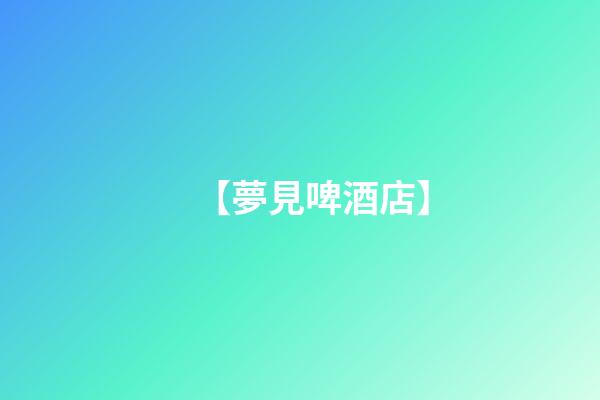 【夢見啤酒店】
