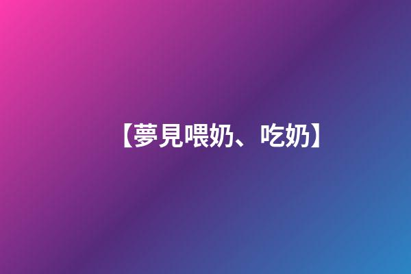 【夢見喂奶、吃奶】