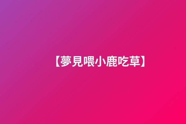 【夢見喂小鹿吃草】