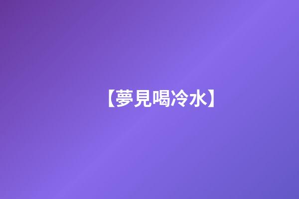 【夢見喝冷水】